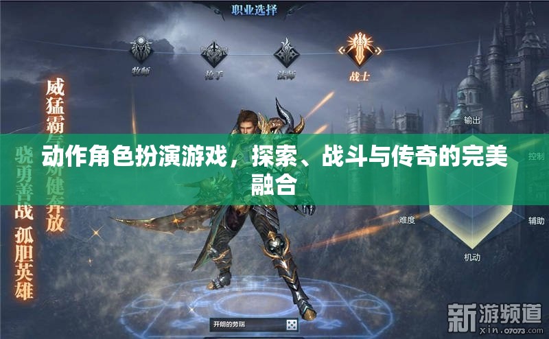 探索、戰(zhàn)斗與傳奇，動作角色扮演游戲的完美融合