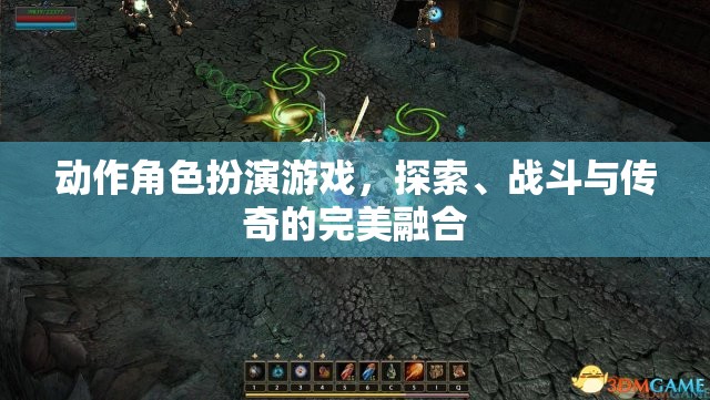 探索、戰(zhàn)斗與傳奇，動作角色扮演游戲的完美融合