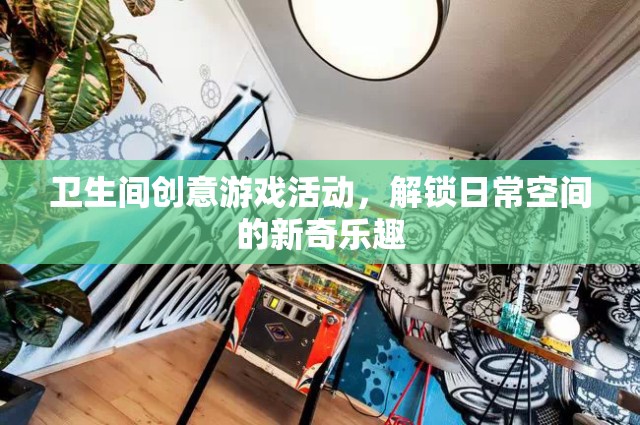解鎖日常，衛(wèi)生間創(chuàng)意游戲活動(dòng)，打造新奇樂趣空間