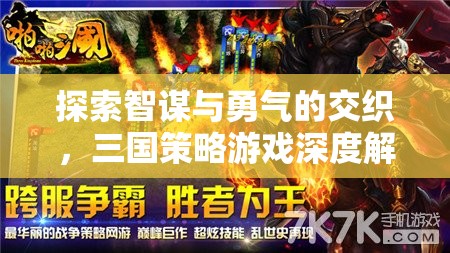 智勇交織，三國策略游戲的深度解析