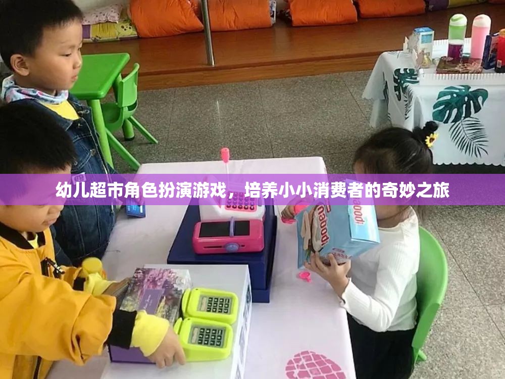 小小消費者的奇妙之旅，幼兒超市角色扮演游戲