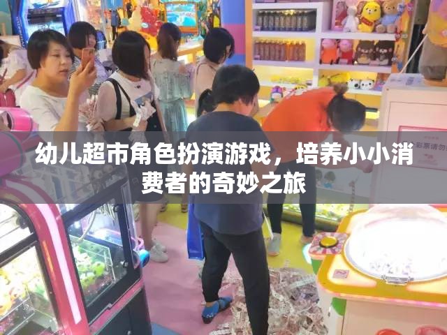 小小消費者的奇妙之旅，幼兒超市角色扮演游戲
