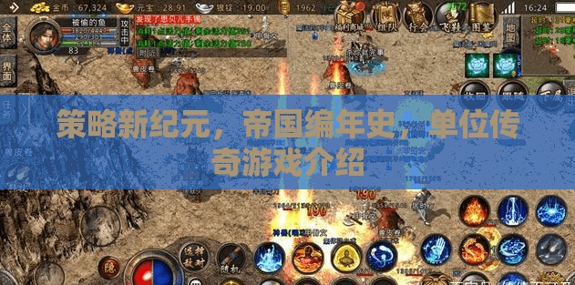 策略新紀(jì)元，帝國(guó)編年史中的單位傳奇  第2張