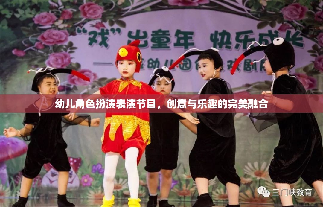 創(chuàng)意與樂(lè)趣并驅(qū)，幼兒角色扮演表演節(jié)目的精彩瞬間
