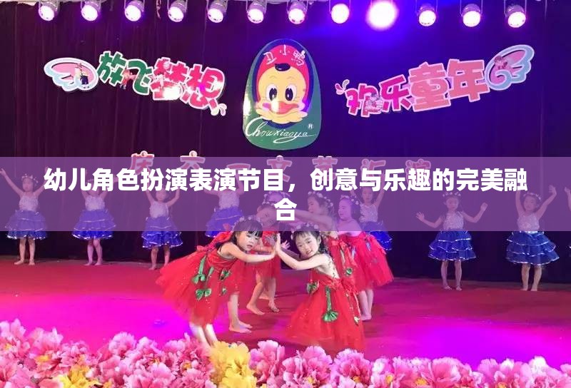 創(chuàng)意與樂(lè)趣并驅(qū)，幼兒角色扮演表演節(jié)目的精彩瞬間