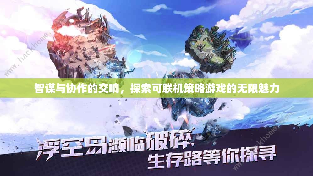智謀與協作的交響，可聯機策略游戲的無限魅力探索
