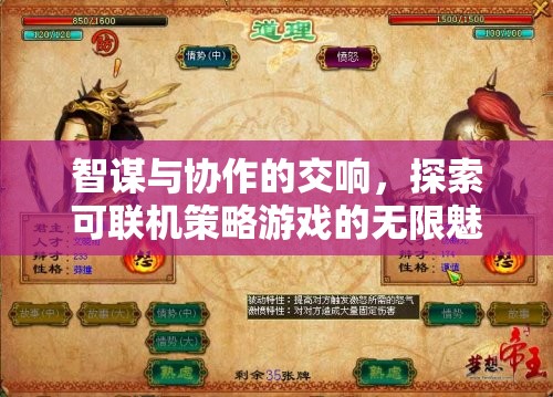 智謀與協作的交響，可聯機策略游戲的無限魅力探索