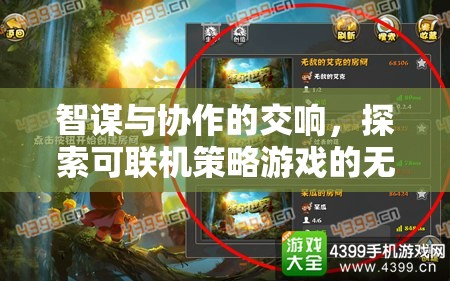 智謀與協作的交響，可聯機策略游戲的無限魅力探索