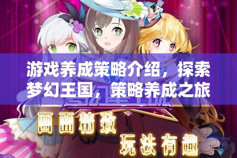 探索夢(mèng)幻王國(guó)，游戲中的策略養(yǎng)成之旅