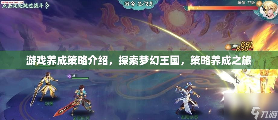 探索夢(mèng)幻王國(guó)，游戲中的策略養(yǎng)成之旅