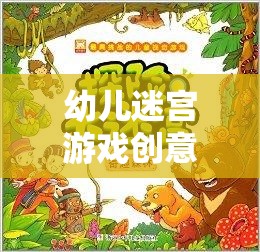 奇趣小探險，幼兒迷宮冒險之旅  第3張