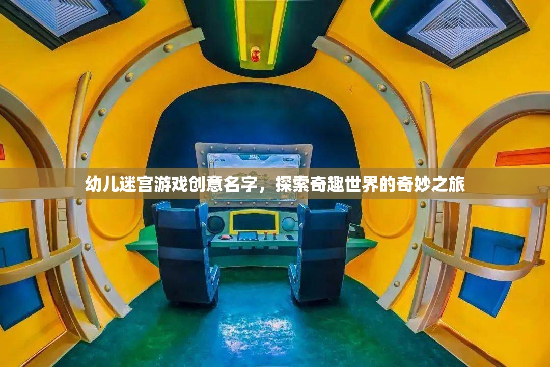 奇趣小探險，幼兒迷宮冒險之旅  第2張