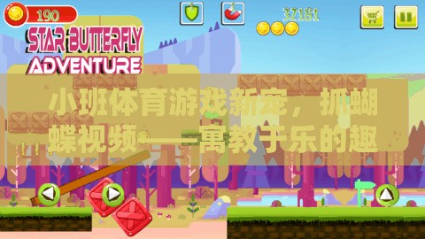 小班體育游戲新寵，抓蝴蝶視頻——寓教于樂的趣味探索