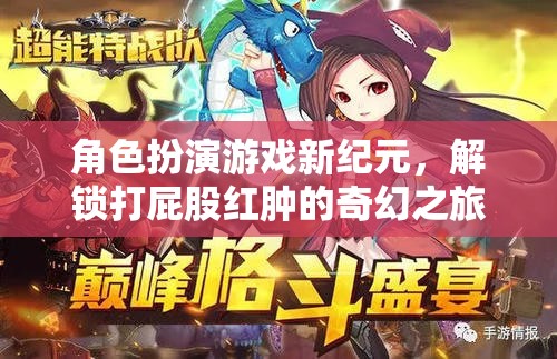 解鎖打屁股紅腫的奇幻之旅，角色扮演游戲新紀元