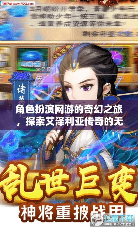 艾澤利亞傳奇，角色扮演網(wǎng)游的奇幻之旅探索無(wú)限可能