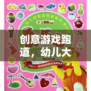 幼兒大班，創(chuàng)意游戲跑道上的奇妙探險
