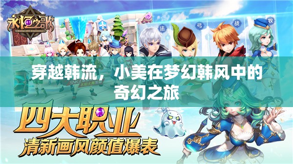 小美穿越韓流，夢幻韓風(fēng)中的奇幻之旅
