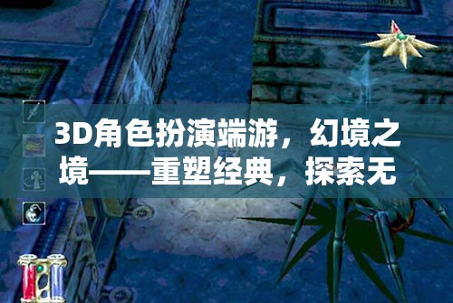 幻境之境，重塑經(jīng)典，探索無(wú)限3D角色扮演端游