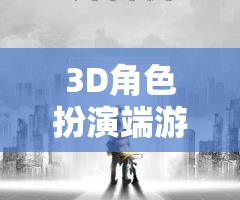 幻境之境，重塑經(jīng)典，探索無(wú)限3D角色扮演端游