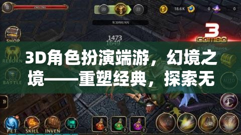 幻境之境，重塑經(jīng)典，探索無(wú)限3D角色扮演端游