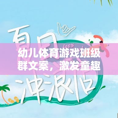 童趣飛揚，共筑健康——幼兒體育游戲班級群