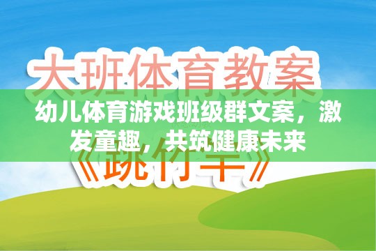 童趣飛揚，共筑健康——幼兒體育游戲班級群