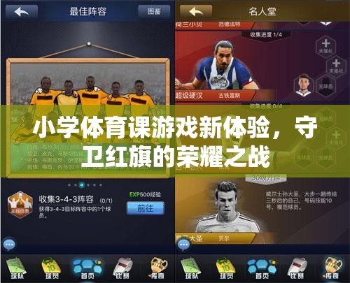 守衛(wèi)紅旗的榮耀之戰(zhàn)，小學(xué)體育課游戲新體驗(yàn)  第1張