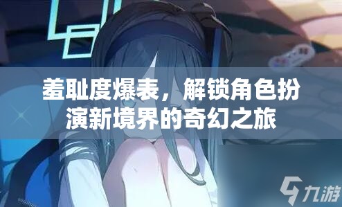 解鎖羞恥度爆表的奇幻角色扮演之旅  第1張