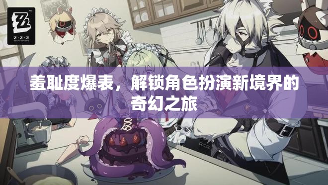 解鎖羞恥度爆表的奇幻角色扮演之旅  第3張