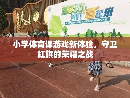 守衛(wèi)紅旗的榮耀之戰(zhàn)，小學(xué)體育課游戲新體驗(yàn)  第3張