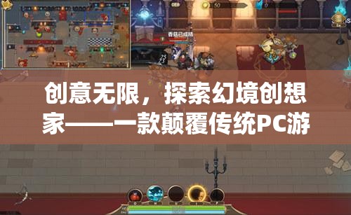 創(chuàng)意無界，探索幻境創(chuàng)想家——顛覆傳統(tǒng)PC游戲的創(chuàng)意之旅