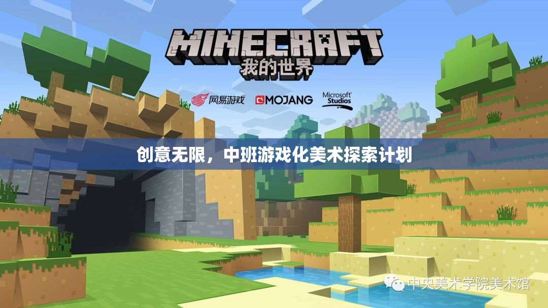 創(chuàng)意無限，中班游戲化美術探索計劃