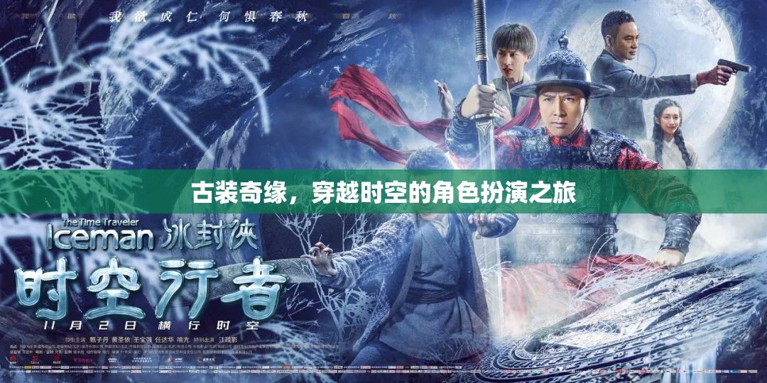時空穿越，古裝奇緣的角色扮演之旅