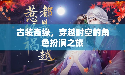 時空穿越，古裝奇緣的角色扮演之旅