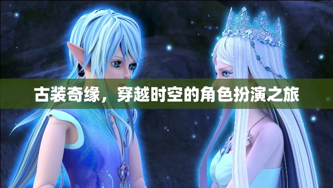 時空穿越，古裝奇緣的角色扮演之旅