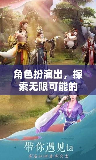 角色扮演，開啟無限可能的奇幻之旅