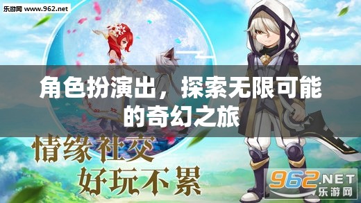 角色扮演，開啟無限可能的奇幻之旅