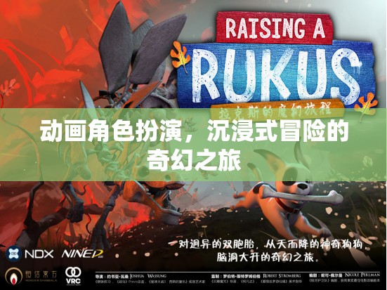 奇幻之旅，沉浸式動畫角色扮演的冒險之旅