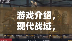 現(xiàn)代戰(zhàn)域，鐵幕之下的智謀對決
