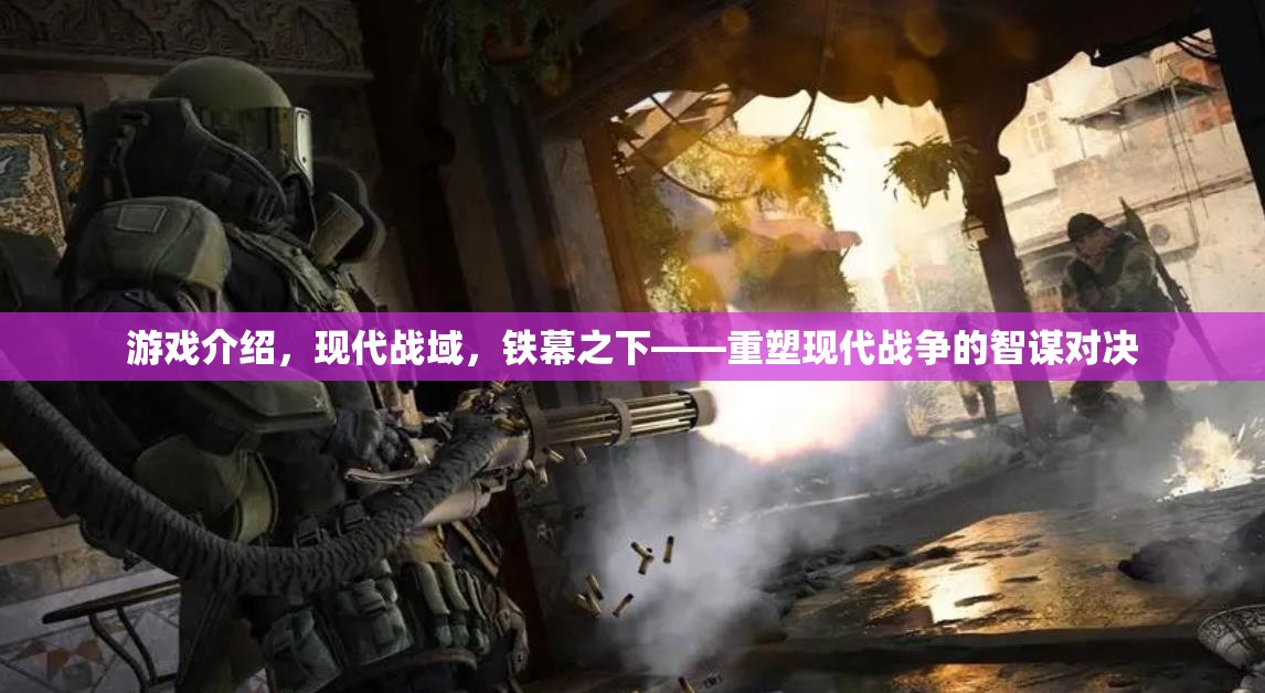 現(xiàn)代戰(zhàn)域，鐵幕之下的智謀對決