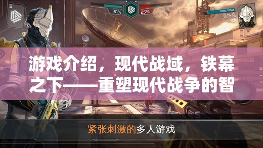 現(xiàn)代戰(zhàn)域，鐵幕之下的智謀對決
