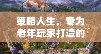 策略人生，專為老年玩家打造的智慧對(duì)決——智者之域SLG游戲介紹
