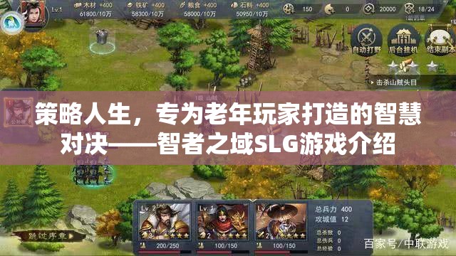 策略人生，專為老年玩家打造的智慧對(duì)決——智者之域SLG游戲介紹