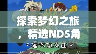 夢幻之旅，精選NDS角色扮演游戲推薦