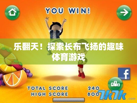 長(zhǎng)布飛揚(yáng)，探索趣味體育游戲的歡樂(lè)之旅