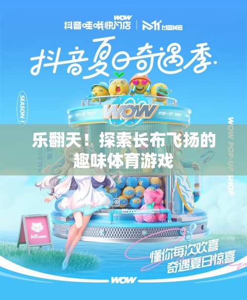長(zhǎng)布飛揚(yáng)，探索趣味體育游戲的歡樂(lè)之旅