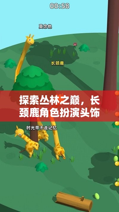 長頸鹿之巔，叢林探險的奇幻角色扮演游戲
