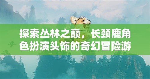 長頸鹿之巔，叢林探險的奇幻角色扮演游戲