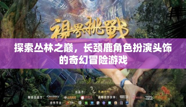 長頸鹿之巔，叢林探險的奇幻角色扮演游戲