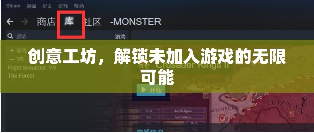 解鎖創(chuàng)意工坊，探索未加入游戲的無限可能